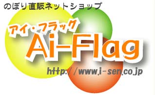 のぼり専門店「アイ・フラッグ」 既製品のぼり専門店「アイ・フラッグ」