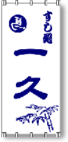 日除けのれんサンプル4