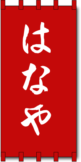 店頭幕サンプル5