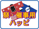 祭・催事用ハッピ・画像