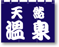 天然温泉のれんサンプル画像・1