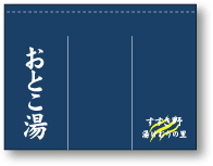 おとこ湯のれんサンプル画像・1