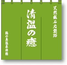 温泉のれんサンプル画像・1