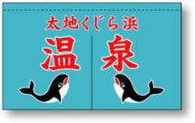 湯のれんサンプル1
