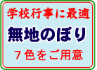 無地のぼり
