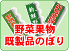 野菜くだもの・のぼり